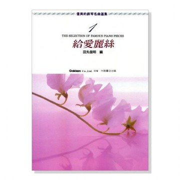 (鋼琴譜) P460 優美的鋼琴名曲選集【1】給愛麗絲 附彈奏解說 -小叮噹的店