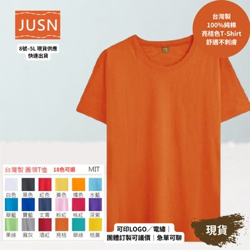 【台灣製純棉短袖T-Shirt-亮桔色】舒適不刺膚｜團體服／班服／宮廟 ｜18色 8號–5L｜可印刷刺繡 現貨 快速出貨