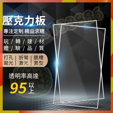 【客製尺寸】壓克力板 客製 訂做 塑膠板加工 製作 雕刻 裁切 打孔有機玻璃板 訂製 厚2 3 4 5mm