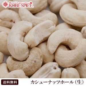 ナッツ カシューナッツ ホール 生 5kg 生 業務用 常温便 送料無料,手作りバレンタイン