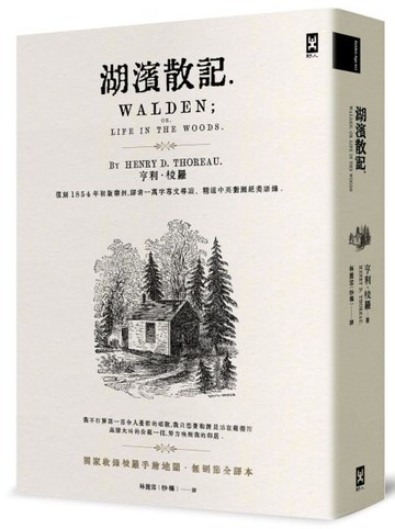 湖濱散記【獨家收錄梭羅手繪地圖．無刪節全譯本】：復刻1854年初版書封，譯者1......【城邦讀書花園】