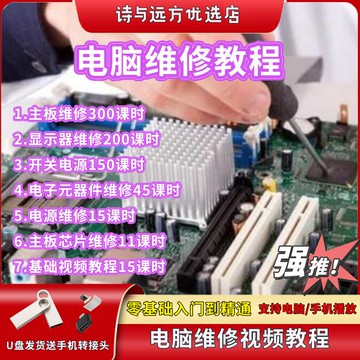 【最低價】【公司貨】電腦維修組裝自學視頻教程u盤資料故障診斷安裝系統臺式機維修教