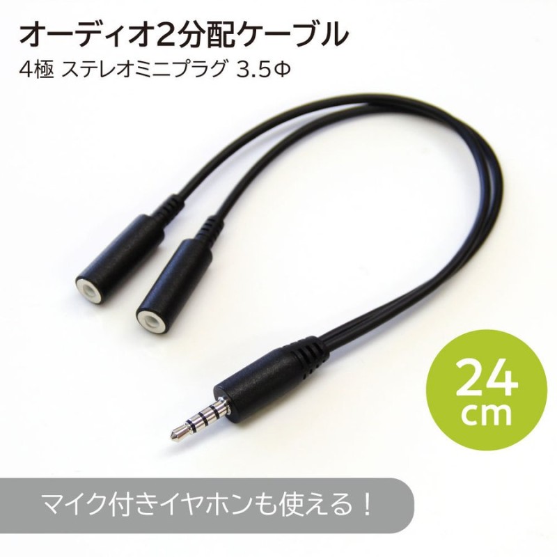 ヘッドホン イヤホン 分配ケーブル 4極オス to 4極メス 2分配 3.5mm Switch テレワーク ボイスチャット ステレオミニプラグ  オーディオケーブル 通販 LINEポイント最大0.5%GET | LINEショッピング