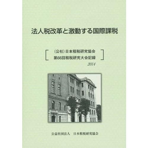 法人税改革と激動する国際課税 日本租税研究協会第66回租税研究大会記録