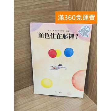 【雷根360免運】【送贈品】顏色住在哪裡? #八成新【P-M2046】
