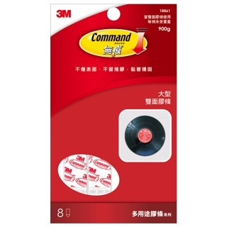 3M 無痕雙面大型膠條(8條)(免釘免鑽)