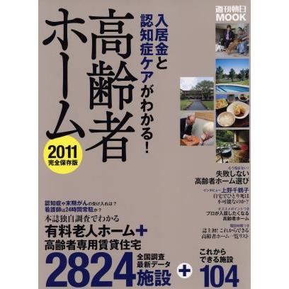 入居金と認知症のケアがわかる！高齢者ホーム(２０１１)／朝日新聞出版(著者)