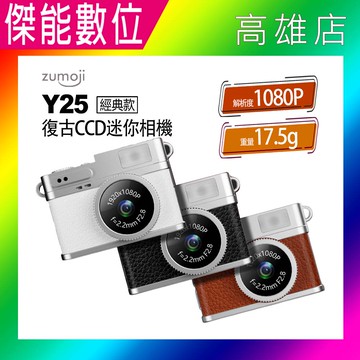 【聖誕節交換禮物首選/附掛鍊】Zumoji Y25 復古CCD迷你相機 小相機 錄影/拍照 Y2K 網紅推薦 台灣公司貨