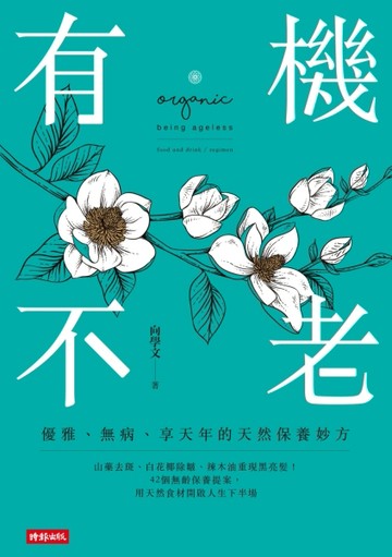 有機不老：優雅、無病、享天年的天然保養妙方[二手書_良好]