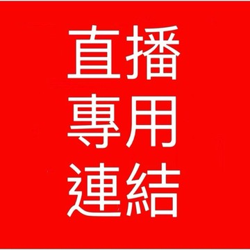 直播專用連結 補拍 運費補拍1元賣場