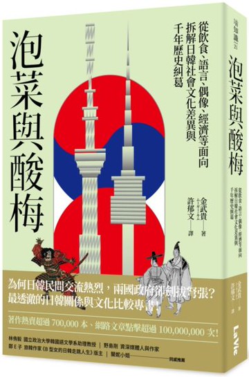 泡菜與酸梅：從飲食、語言、偶像、經濟等面向拆解日韓社會文化差異與千年歷史糾葛【城邦讀書花園】