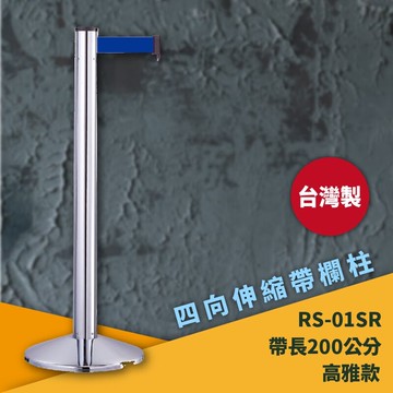 超強台製rs-01sr 四向伸縮帶欄柱(銀柱) 紅龍柱 欄柱 排隊 動線規劃 飯店 車站 欄桿