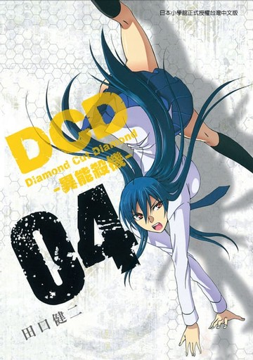 【電子書】DCD-異能殺機- (4)