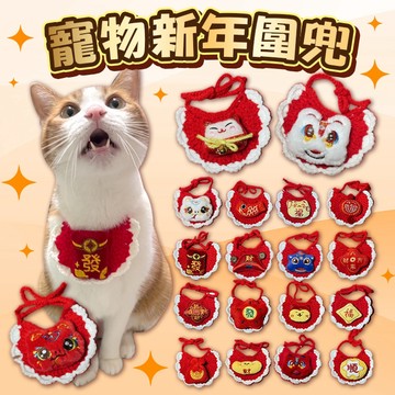 《小貓亂亂買》寵物新年圍兜 寵物過年圍兜 寵物口水巾 寵物過年服飾 狗過年 貓過年 狗新年 貓新年 狗拜年 貓拜年 貓衣