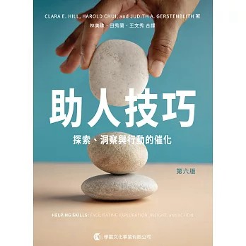 【現貨】助人技巧 (第六版)：探索、洞察與行動的催化 /學富 9789865713980 <麗文校園購>