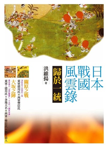 【電子書】日本戰國風雲錄．歸於一統：關原會戰、大阪之陣