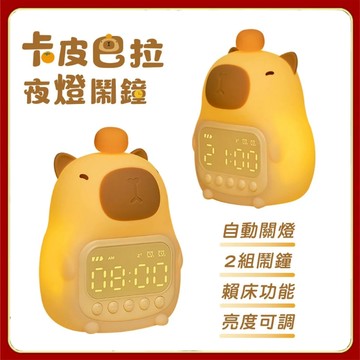 卡皮巴拉 水豚君夜燈鬧鐘 小夜燈 貪睡模式 5分鐘 鬧鐘 水豚君 卡皮巴拉 水豚 自動關燈 2組鬧鐘 賴床 貪睡 夜燈