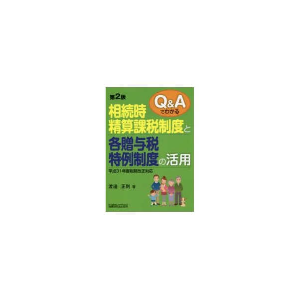 Q Aでわかる 相続時精算課税制度と各贈与税特例制度の活用