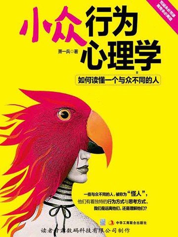 【電子書】小众行为心理学