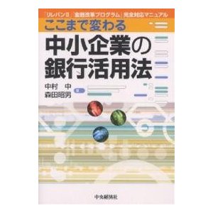 ここまで変わる中小企業の銀行活用法 リレバン2 金融改革プログラム 完全対応マニュアル 中村中 森田昭男