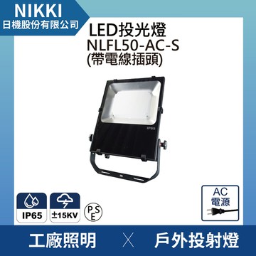 【日機】LED投光燈 台灣製造 NLFL50-AC-S(插頭電線) 廣告照明燈 通過防雷擊測試 突波保護