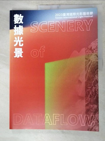 【書寶二手書T5／藝術_QBF】數據光景：2023臺灣國際光影藝術節_黃舒屏