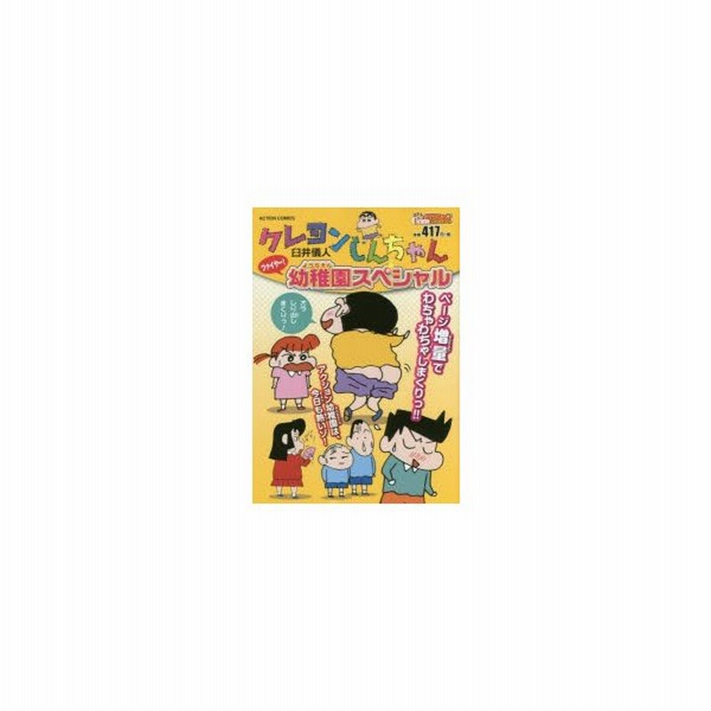 新品本 クレヨンしんちゃん ファイヤー 幼稚園ス 臼井 儀人 著 通販 Lineポイント最大0 5 Get Lineショッピング