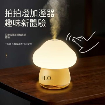 【SSOMFEX】蘑菇拍拍燈加濕器 正品防偽保固