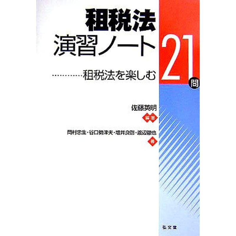 租税法演習ノート?租税法を楽しむ21問