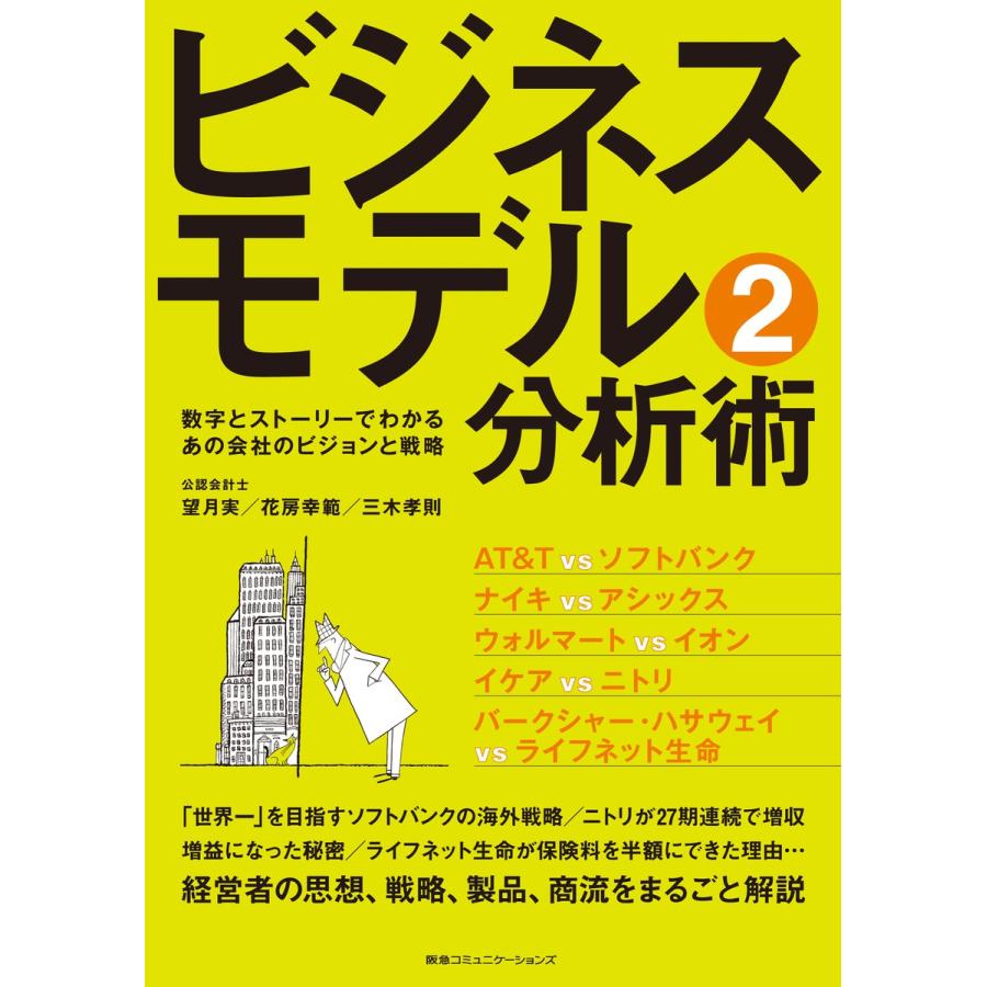 ビジネスモデル分析術 数字とストーリーでわかるあの会社のビジョンと戦略