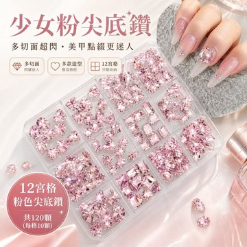 💅粉色尖底鑽 美甲水鑽 指甲鑽飾 桃心玻璃鑽 水晶鑽 12格120顆 指甲裝飾 美甲材料