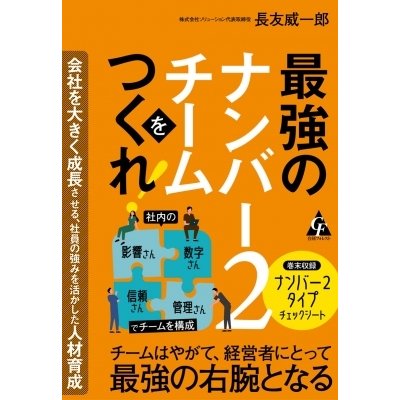 最強のナンバー2チームをつくれ 会社を大きく成長させる,社員の強みを活かした人材育成