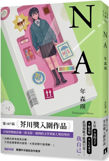 N/A 不適用【第167屆芥川賞入圍作品】【城邦讀書花園】