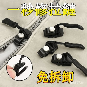 🔥臺灣出貨🔥 拉鏈修複器 可拆卸拉鏈頭箱 包外套衣服鞋靴家用免工具替換拉鏈鎖頭 通用拉鍊頭 包包拉鍊 外套拉鍊 萬用拉鏈