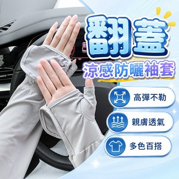手套 防曬袖套 袖套 翻蓋袖套 防曬 冰絲涼感 運動袖套 戶外防曬 夏日防曬 防曬 涼感 臂套 露指手套 機車 騎車