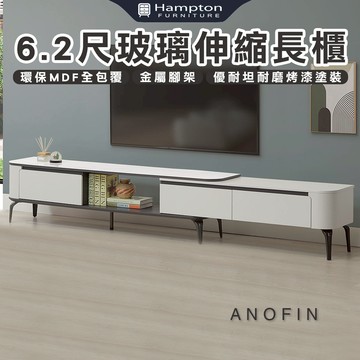 【Hampton 漢汀堡】克卡6.2尺玻璃伸縮長櫃