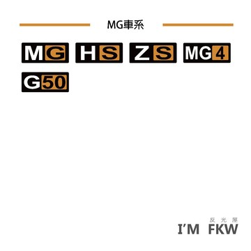 MG HS ZS MG4 G50 汽車貼紙 防水耐曬 反光貼紙 車貼 車身貼紙 擋風玻璃貼紙 老司機 反光屋FKW