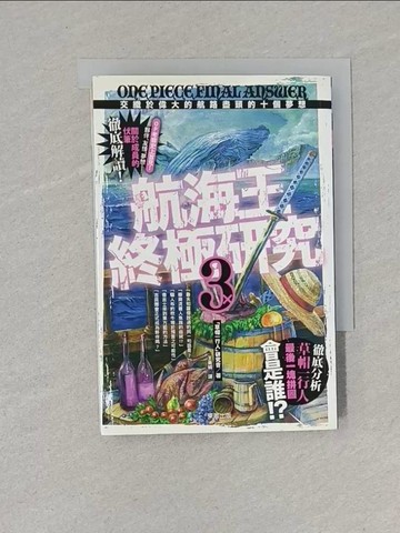【書寶二手書T1／漫畫書_S6L】航海王終極研究3-交織於偉大的航路盡頭的十個夢想_草帽一行人研究會
