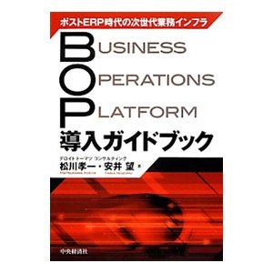 ＢＯＰ導入ガイドブック／松川孝一