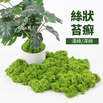 仿真苔癬【買越多越便宜】假青苔 青苔 假苔癬 假草坪 綠植裝飾 苔癬造景 青苔造景 仿水草 盆栽撲面 微景觀 苔癬微景觀