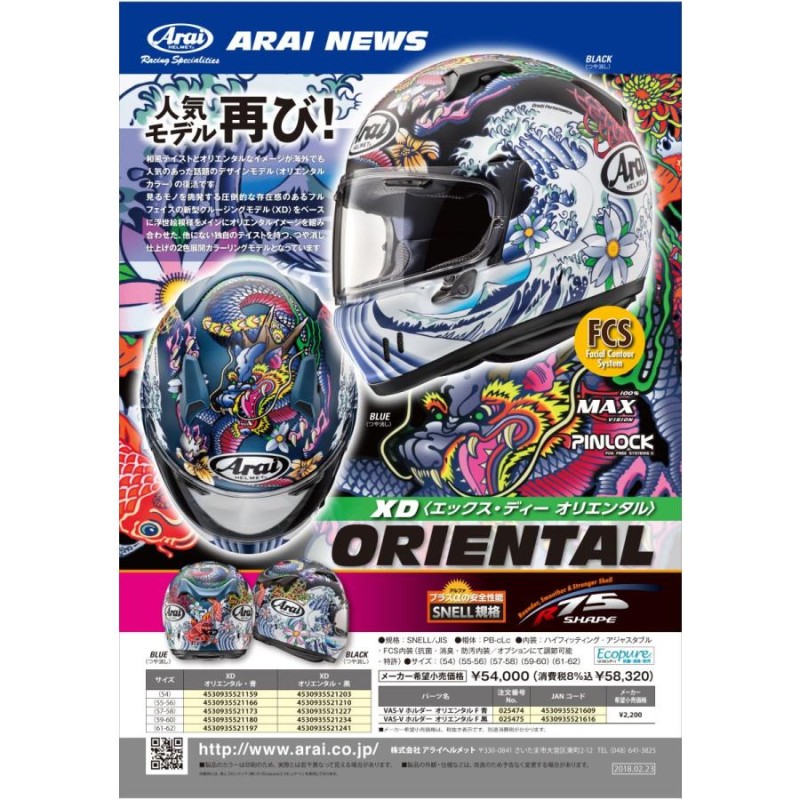 Arai XDオリエンタル 黒 つや消し - オートバイアクセサリー