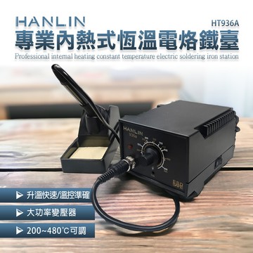 hanlin-ht936a 專業內熱式恆溫電烙鐵臺
