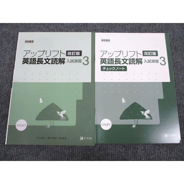 UV95-021 Z会 アップリフト 英語長文読解 入試演習3 改訂版 状態良い 2011 問題 解答付計2冊 07s1B