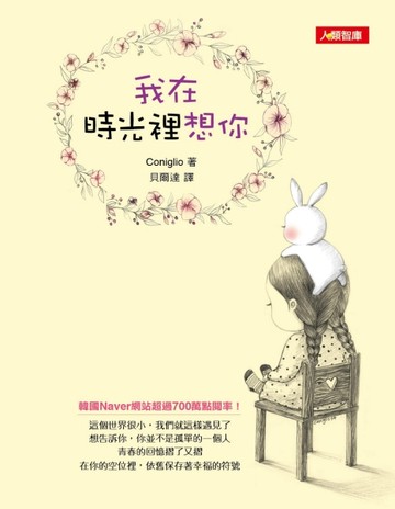 我在時光裡想你【二手書_良好】TAAZE讀冊生活