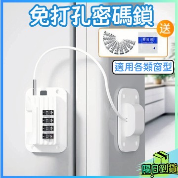 熱銷現貨🎉安全密碼鎖 粘貼無孔兒童窗戶密碼鎖 免打孔密碼鎖 密碼鎖扣 限位鎖 密碼鎖櫥櫃 推拉門窗鎖 窗戶鎖
