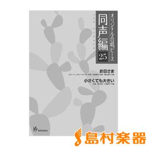 楽譜 オリジナル合唱ピース　同声編　２５ ／ 教育芸術社