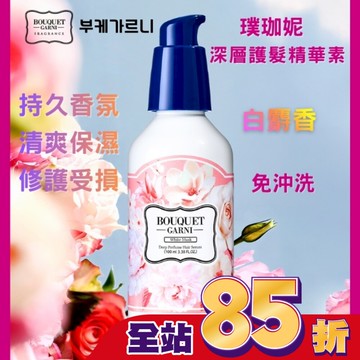Bouquet Garni 璞珈妮香水深層護髮精華素-白麝香 100ml