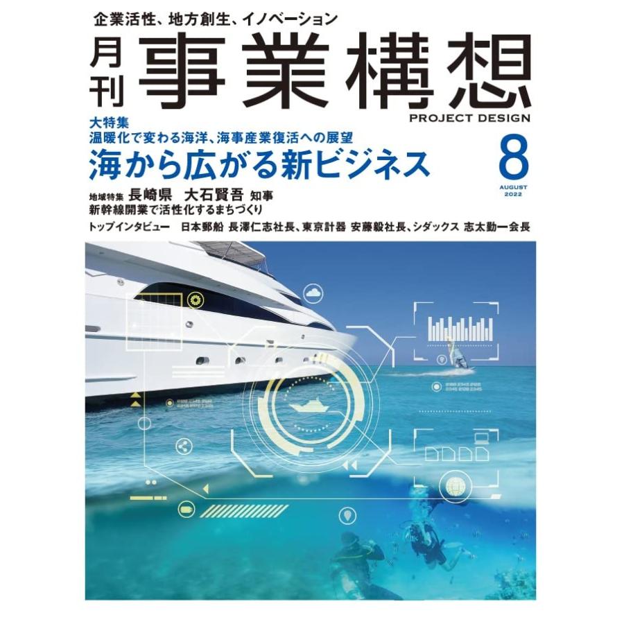 『月刊事業構想』2022年8月号 (海から広がる新ビジネス)