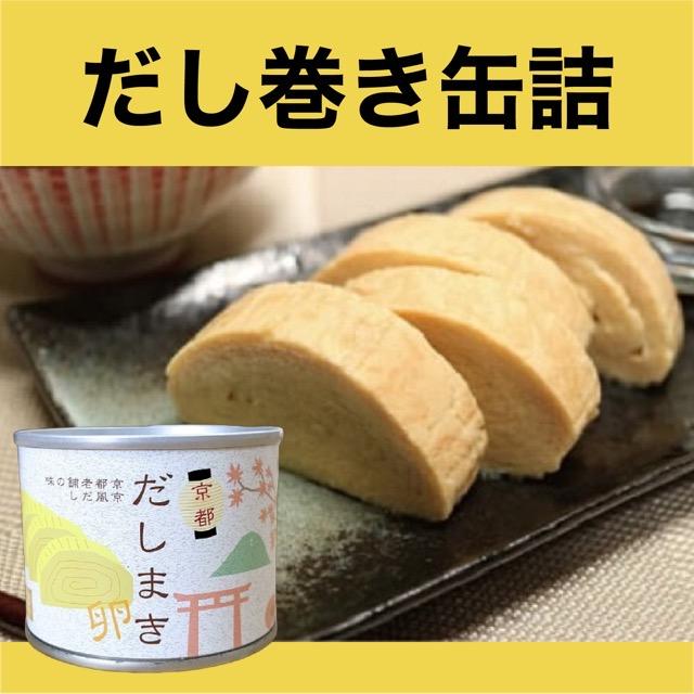 関西の味 缶詰セット8缶入（ギフト包装有）　　お土産 ギフト プレゼント 保存食 お中元 お歳暮 母の日 父の日 お取り寄せ 缶詰 手土産 ラッピング 贈り物　お礼