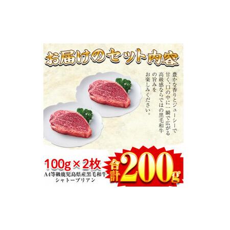 ふるさと納税 a269 A4等級鹿児島県産黒毛和牛！希少な牛肉！シャトーブリアン 100g×2(計200g) 鹿児島県姶良市